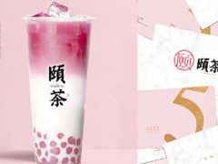 頤茶加盟靠譜嗎?加盟費少利潤高值得選擇!