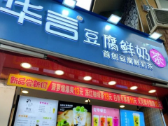 華言豆腐鮮奶茶加盟支持有哪些？