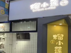 榴小蓮餅鋪甜品店加盟流程是什么？