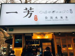 開一芳水果茶加盟店一年有多少利潤呢?