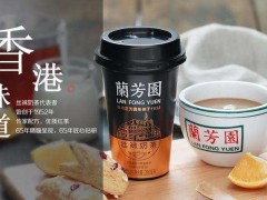 南京蘭芳園奶茶加盟費貴嗎?加盟流程是怎樣的