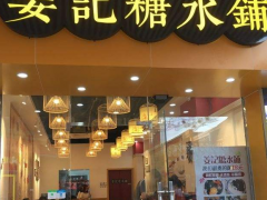 姜記糖水鋪加盟有何魅力成功創(chuàng)業(yè)?
