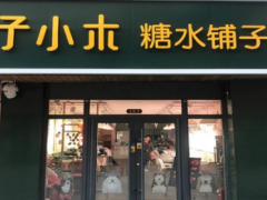 開一家子小木糖水鋪?zhàn)蛹用说昃唧w需要怎么做？