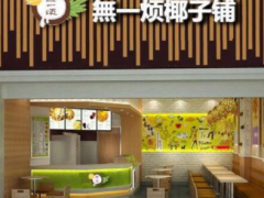 無一煩椰子鋪品牌如何？加盟好嗎？