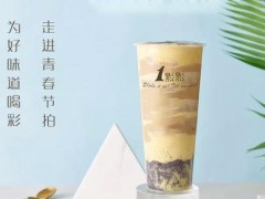 1點點奶茶加盟條件中最值得注意是什么?