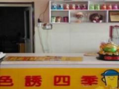 色誘四季奶茶加盟流程怎么走?