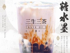三生三茶加盟費(fèi)多少錢？加盟條件有哪些？