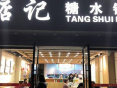 加盟惦記糖水鋪甜品品牌優(yōu)勢大嗎？