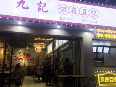 加盟九記深夜豆?jié){這個(gè)品牌怎么樣？