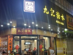 加盟九記糖水開(kāi)甜品店！