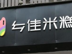 年糕加盟選什么好？鄉(xiāng)佳米糕了解一下！