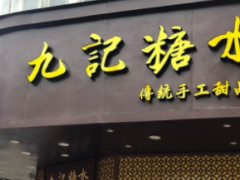 九記糖水應(yīng)該開在哪些地段位置，常年生意火爆