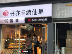 書亦燒仙草加盟輕松占領(lǐng)市場商機