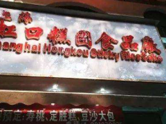 加盟上海虹口糕團賣年糕怎么樣?