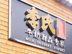 加盟李氏牛奶甜品專家餐飲投資回報率高嗎？