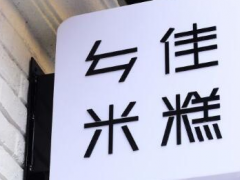 甜食年糕，加盟鄉(xiāng)佳米糕總部支持什么？