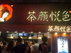 茶顏悅色加盟快速收獲財富商機