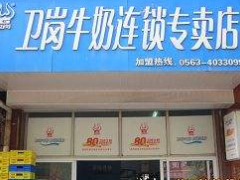 衛(wèi)崗牛奶怎么樣?怎么聯(lián)系加盟