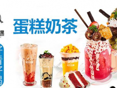 若然相遇蛋糕奶茶加盟怎么樣？