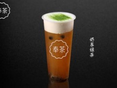 奉茶加盟條件是怎么樣的?