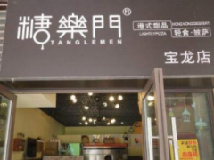 加盟糖樂門港式糖水鋪怎么樣？