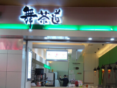 舞茶道加盟優(yōu)勢有哪些？