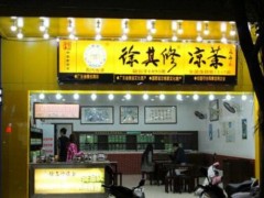 上海徐其修涼茶加盟店該如何提升店面顏值?