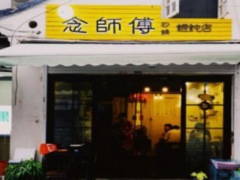 念師傅砂鍋餛飩店加盟怎么樣？