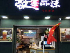 敬茶品沫加盟怎么樣？