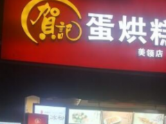 開(kāi)一家賀記蛋烘糕怎么樣？