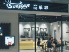 簡(jiǎn)單耶奶茶加盟怎么樣？