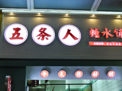 五條人糖水鋪加盟怎么樣？