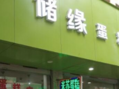 儲(chǔ)緣蛋糕加盟總部提供什么支持？