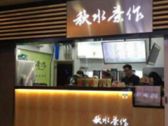 秋水茶作加盟怎么樣？