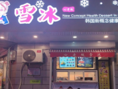 加盟心老板雪冰開冰淇淋店怎么樣？