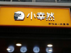 小幸然手作米冰淇淋可以加盟嗎？