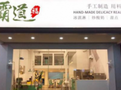 霸道福炒酸奶加盟怎么樣？