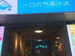 叻冰·純水果雪葩加盟優(yōu)勢都有哪些？