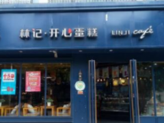 林記開心蛋糕加盟優(yōu)勢大嗎？