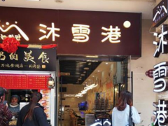 賣奶茶冰淇淋的沐雪港加盟前景好嗎？