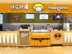 快樂檸檬—個走在時尚前沿的品牌!
