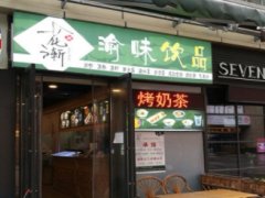 加盟花漸渝味糖水鋪總部培訓嗎？