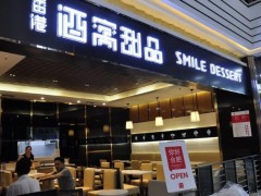 現(xiàn)在開酒窩甜品加盟店有前景嗎?