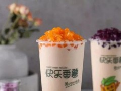 沒(méi)有經(jīng)驗(yàn)如何開(kāi)快樂(lè)番薯加盟店?