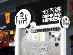 地下鐵奶茶在加盟上都有哪些優(yōu)勢呢?