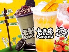 卡普思奶茶加盟，創(chuàng)業(yè)者值得考慮!