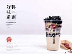 書亦燒仙草與其他奶茶的差別有哪些?