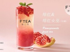 選擇緋茶飲品加盟項(xiàng)目能得到哪些支持?