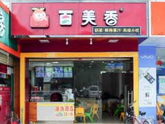 百美香奶茶加盟優(yōu)勢怎么樣?加盟條件是什么?