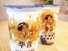 茶飲加盟哪家好,華言豆腐鮮奶茶發(fā)展如何？